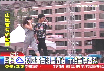 校園廣告明星徵選　十強競爭激烈