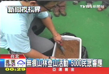 無痕山林登山活動　5000民眾響應