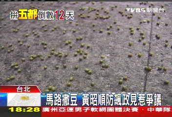 「馬路撒豆」 黃昭順防飆政見惹爭議