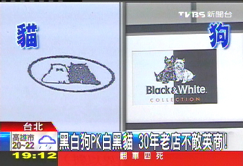 黑白狗PK白黑貓 30年老店不敵英商!
