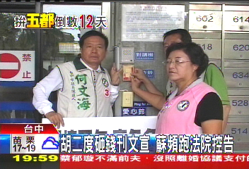 胡二度砸錢刊文宣　蘇頻跑法院控告