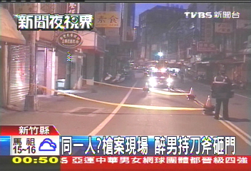 同一人？槍案現場　醉男持刀斧砸門
