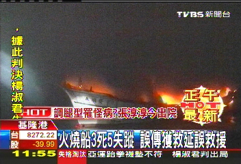 火燒船3死5失蹤　誤傳獲救延誤救援