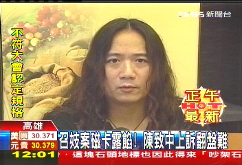 召妓案磁卡露餡！　陳致中上訴翻盤難