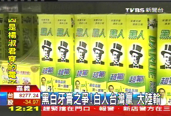 黑白牙膏之爭! 白人台灣贏、大陸輸