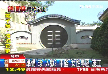 準備「珍」入獄？　中監「女性專區」施工