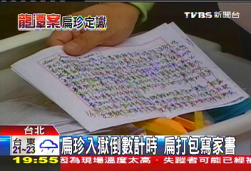 扁珍入獄倒數計時　扁打包寫家書