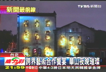 跨界藝術合作饗宴　華山夜晚璀璨