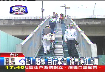 〈獨家〉扯!「階梯」自行車道 鐵馬得扛上肩