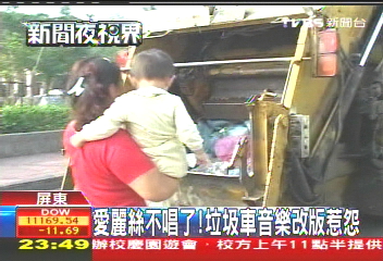 愛麗絲不唱了！　垃圾車音樂改版惹怨