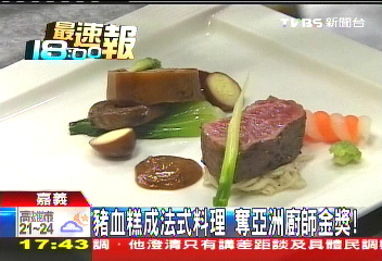 豬血糕成法式料理 奪亞洲廚師金獎!