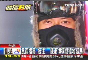 風雨攢鼻「挺住」　 陳彥博模擬極地超馬