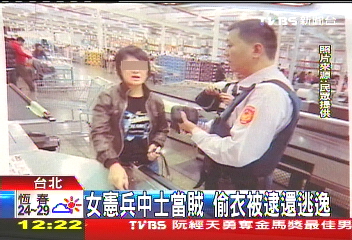 女憲兵中士當賊　偷衣被逮還逃逸