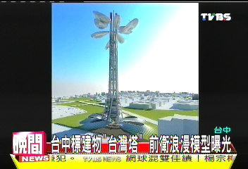 台中標建物「台灣塔」 前衛浪漫模型曝光