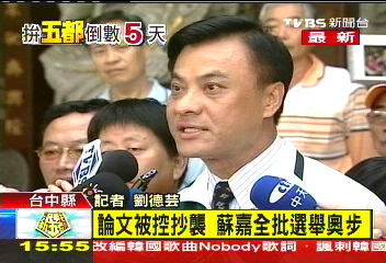 碩士論文被控抄襲 蘇嘉全冷處理