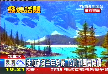赴加旅遊半年免簽　12月中團費降價