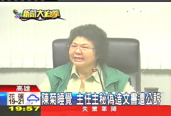 陳菊睡覺　主任主秘偽造文書遭公訴