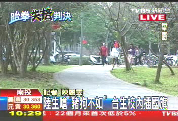 陸生嗆豬狗不如 台生插國旗表憤慨