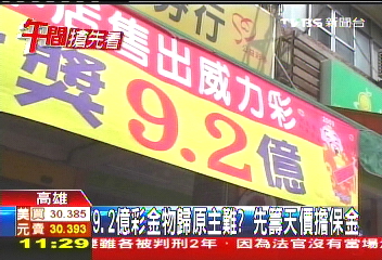9.2億彩金物歸原主難？　先籌天價擔保金