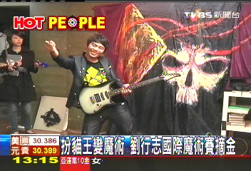 扮貓王變魔術 劉行志國際魔術賽摘金