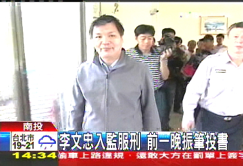 李文忠入監服刑 前一晚振筆投書