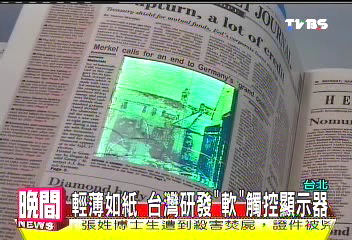 輕薄如紙　台灣研發「軟」觸控顯示器