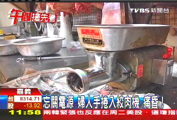 忘關電源 婦人手捲入絞肉機痛昏!