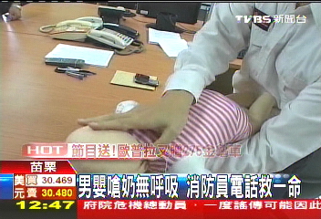 男嬰嗆奶無呼吸 消防員電話救一命