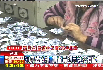 20萬變碎紙 調查局助民兌換有望