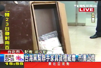 台海黑幫連線　進口家具貨櫃藏毒