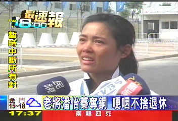 老將潘怡蓁奪銅 哽咽不捨退休