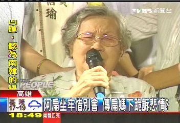扁媽下跪訴悲情？　扁坐牢惜別會惹議