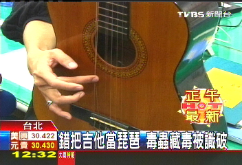 錯把吉他當琵琶　毒蟲藏毒被識破