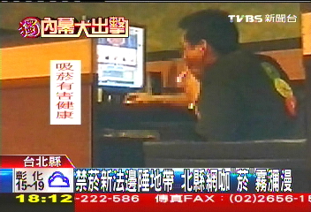 〈獨家〉禁菸禁假的？　北縣網咖仍可吞雲吐霧