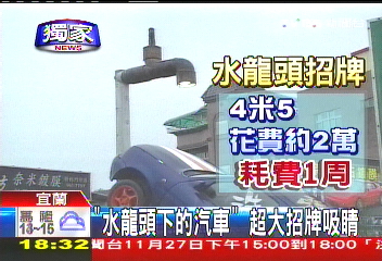 〈獨家〉「水龍頭下的汽車」　超大招牌吸睛