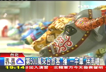第500萬來台旅客 獲「一牛車」伴手禮