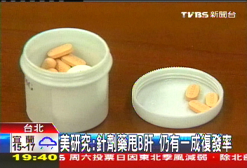 美研究:針劑藥甩B肝 仍有1成復發率