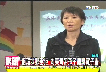 縮短城鄉差距　周美青帶領孩子體驗電子書