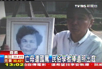 亡母遭國罵 民俗學者捧遺照出庭