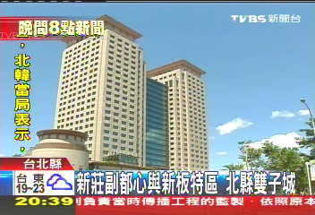 新莊副都心與新板特區　北縣雙子城