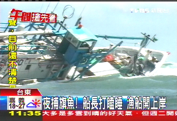 〈獨家〉夜捕旗魚！船長打瞌睡　漁船開上岸