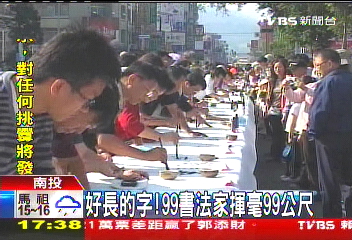 好長的字！　99書法家揮毫99公尺
