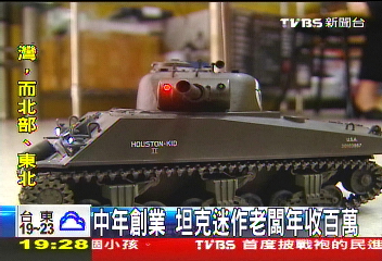 〈獨家〉中年創業　坦克迷作老闆年收百萬