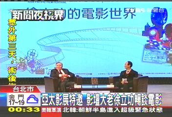 亞太影展特邀　影壇大老徐立功暢談電影