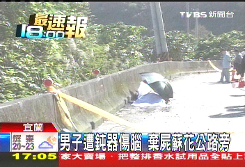 男子遭鈍器傷腦　棄屍蘇花公路旁