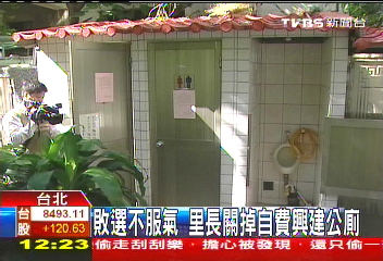敗選不服氣　里長關掉自費興建公廁