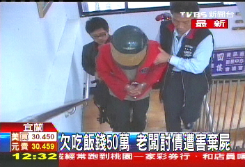 欠吃飯錢50萬 老闆討債遭害棄屍