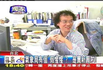 〈獨家〉氣象局有個「假惺惺」？　是賈新興啦！