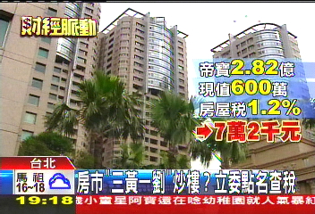 房市「三黃一劉」炒樓? 立委點名查稅