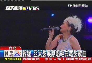 甄妮 亞太影展獻唱經典電影歌曲